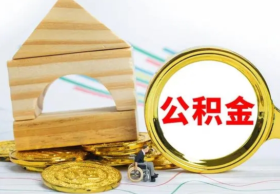 孟州公积金套现后2天就查了（为啥公积金黄牛可以取出来呢）